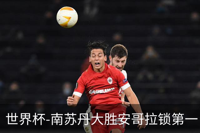 世界杯-南苏丹大胜安哥拉锁第一 利好中国男篮