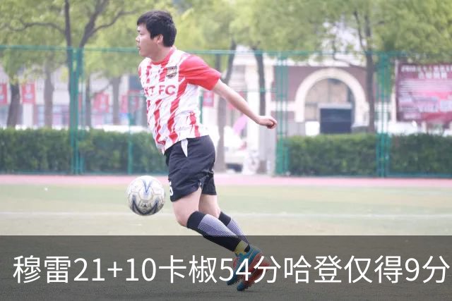 穆雷21+10卡椒54分哈登仅得9分 快船不敌老鹰